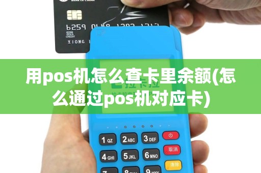 用pos机怎么查卡里余额(怎么通过pos机对应卡)