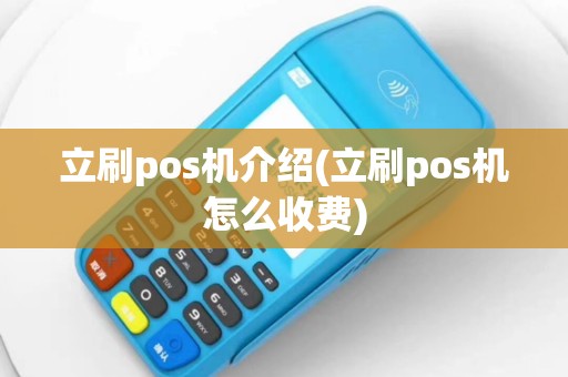 立刷pos机介绍(立刷pos机怎么收费)
