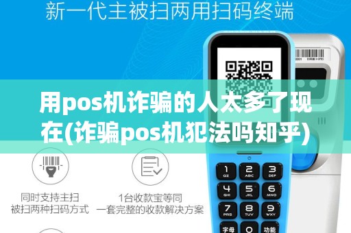 用pos机诈骗的人太多了现在(诈骗pos机犯法吗知乎)