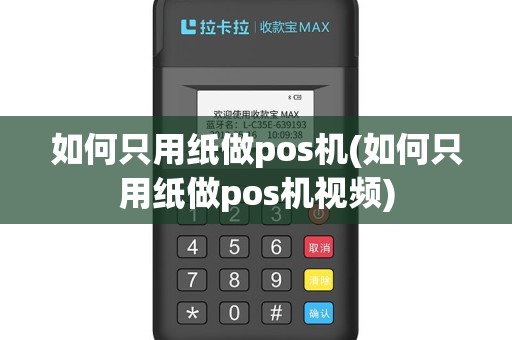 如何只用纸做pos机(如何只用纸做pos机视频)