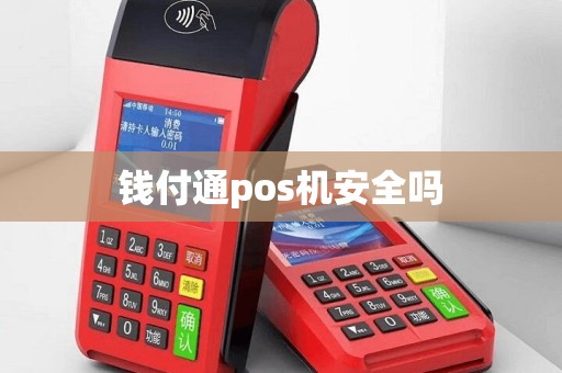 钱付通pos机安全吗