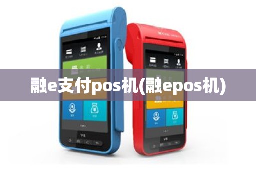 融e支付pos机(融epos机)