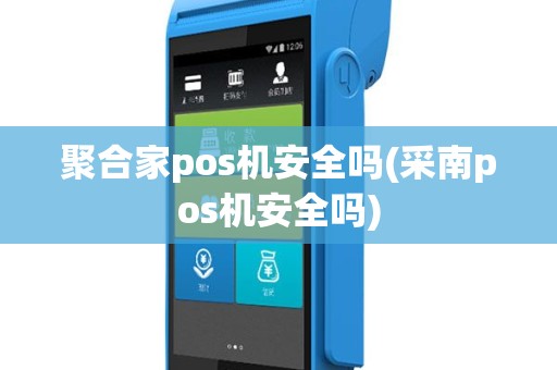 聚合家pos机安全吗(采南pos机安全吗)