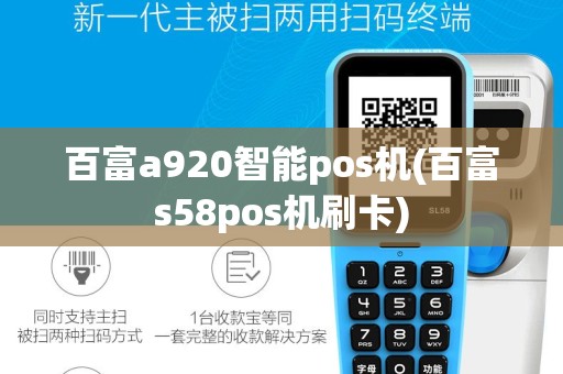 百富a920智能pos机(百富s58pos机刷卡)