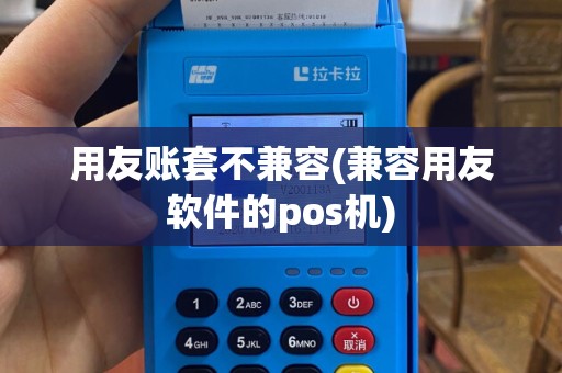 用友账套不兼容(兼容用友软件的pos机)
