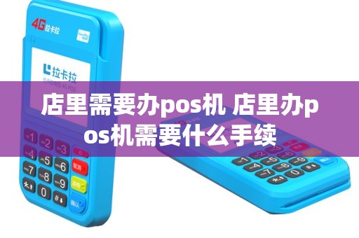 店里需要办pos机 店里办pos机需要什么手续
