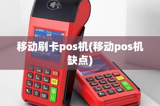 移动刷卡pos机(移动pos机缺点)