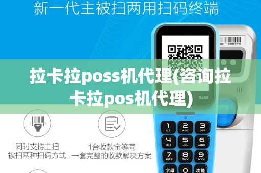 拉卡拉poss机代理(咨询拉卡拉pos机代理)
