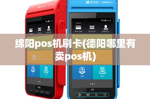 绵阳pos机刷卡(德阳哪里有卖pos机)