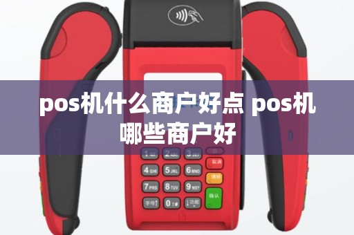 pos机什么商户好点 pos机哪些商户好