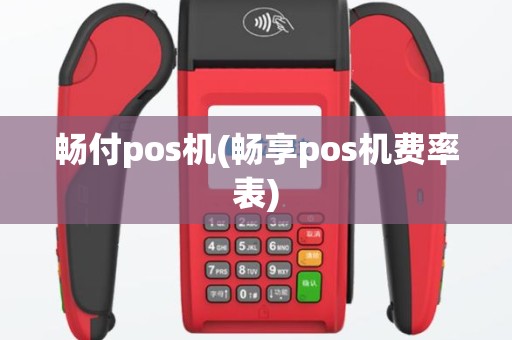 畅付pos机(畅享pos机费率表)