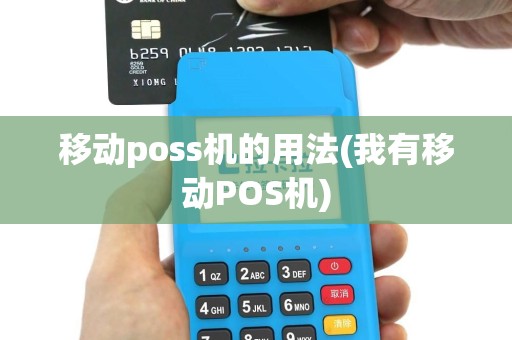 移动poss机的用法(我有移动POS机)