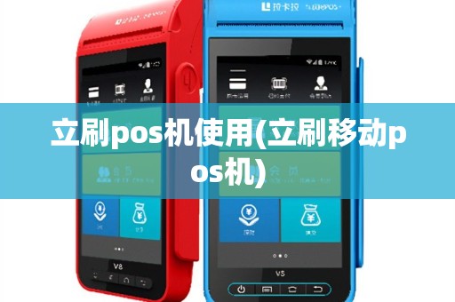 立刷pos机使用(立刷移动pos机)