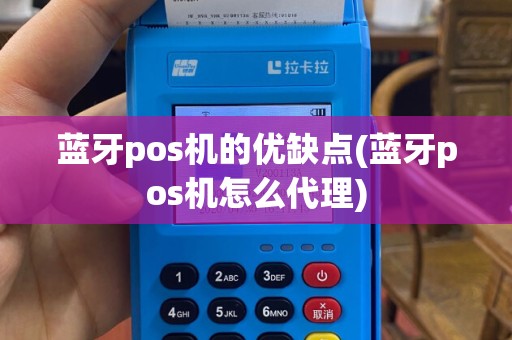 蓝牙pos机的优缺点(蓝牙pos机怎么代理)