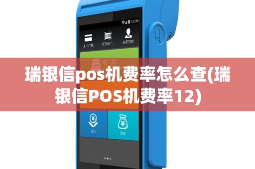 瑞银信pos机费率怎么查(瑞银信POS机费率12)