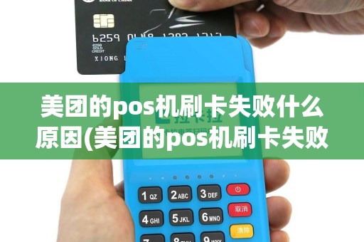 美团的pos机刷卡失败什么原因(美团的pos机刷卡失败)
