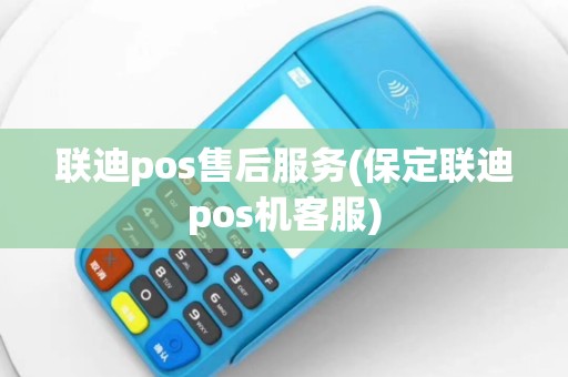 联迪pos售后服务(保定联迪pos机客服)