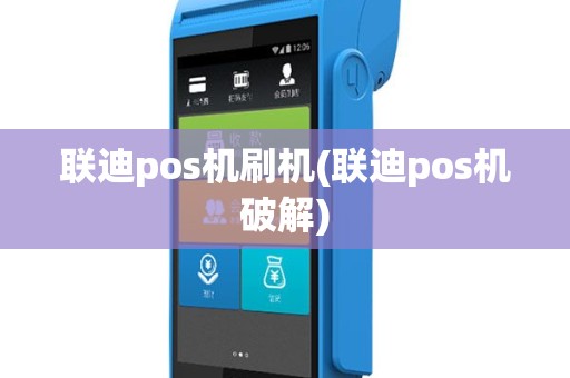 联迪pos机刷机(联迪pos机破解)