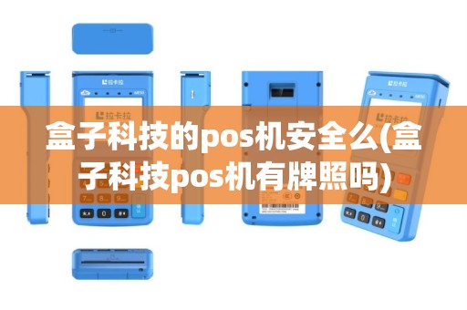 盒子科技的pos机安全么(盒子科技pos机有牌照吗)