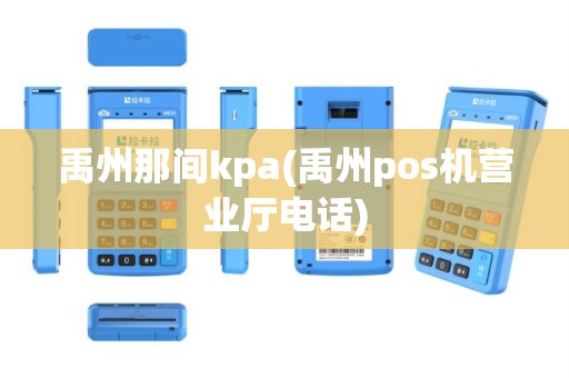 禹州那间kpa(禹州pos机营业厅电话)