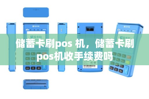 储蓄卡刷pos 机，储蓄卡刷pos机收手续费吗