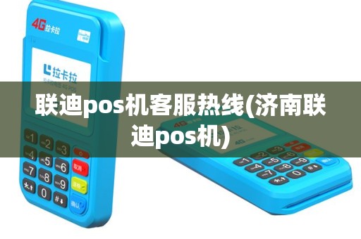 联迪pos机客服热线(济南联迪pos机)