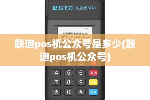联迪pos机公众号是多少(联迪pos机公众号)
