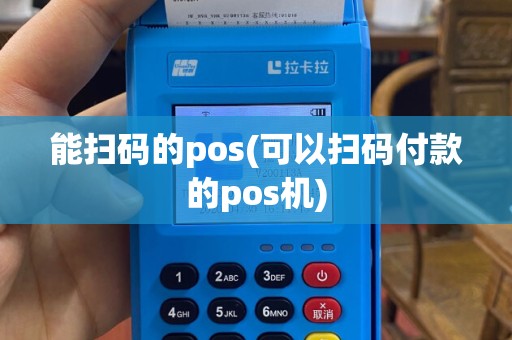 能扫码的pos(可以扫码付款的pos机)