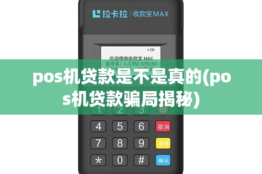pos机贷款是不是真的(pos机贷款骗局揭秘)