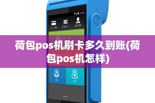 荷包pos机刷卡多久到账(荷包pos机怎样)