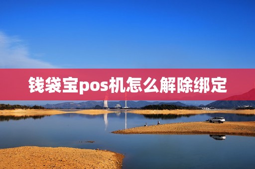 钱袋宝pos机怎么解除绑定