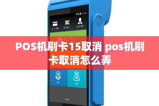 POS机刷卡15取消 pos机刷卡取消怎么弄