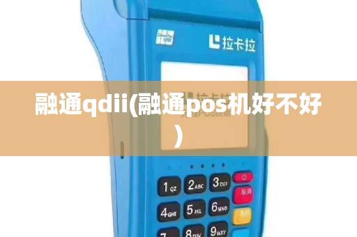 融通qdii(融通pos机好不好)