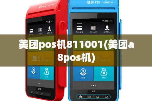 美团pos机811001(美团a8pos机)
