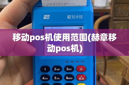 移动pos机使用范围(赫章移动pos机)