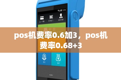 pos机费率0.6加3，pos机费率0.68+3