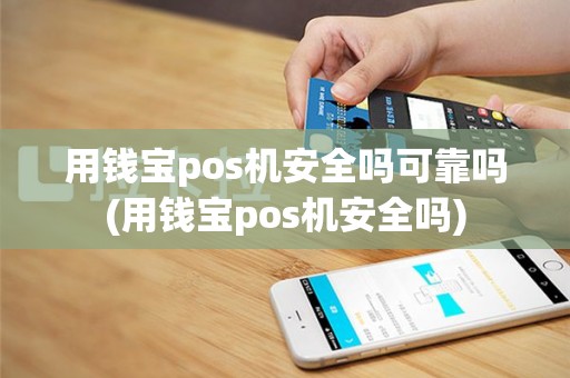 用钱宝pos机安全吗可靠吗(用钱宝pos机安全吗)