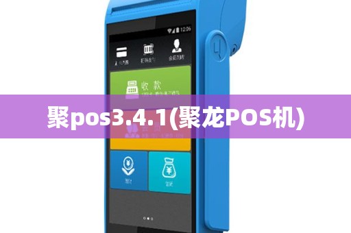 聚pos3.4.1(聚龙POS机)