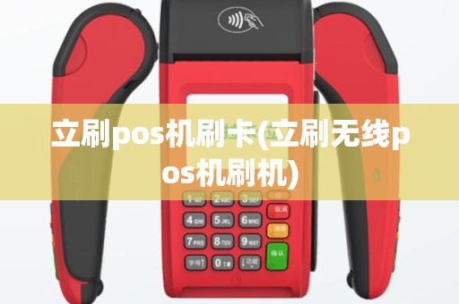立刷pos机刷卡(立刷无线pos机刷机)