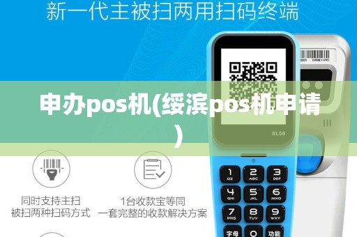 申办pos机(绥滨pos机申请)