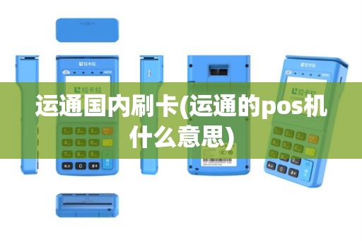 运通国内刷卡(运通的pos机什么意思)