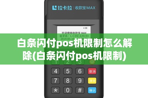 白条闪付pos机限制怎么解除(白条闪付pos机限制)