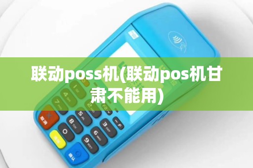 联动poss机(联动pos机甘肃不能用)