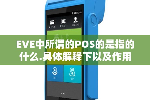 EVE中所谓的POS的是指的什么.具体解释下以及作用..还有学习技能是按照证书学好还是