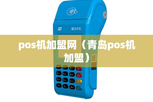 pos机加盟网（青岛pos机加盟）