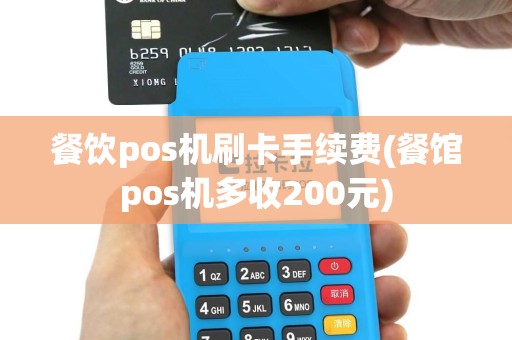 餐饮pos机刷卡手续费(餐馆pos机多收200元)