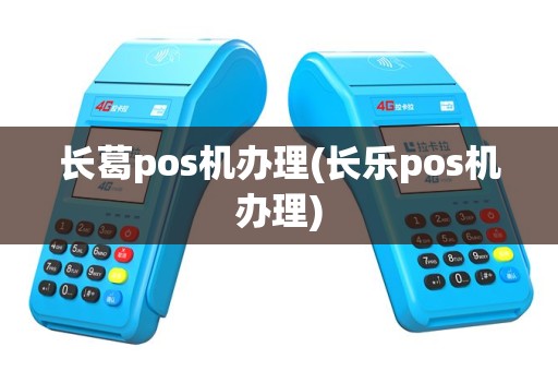 长葛pos机办理(长乐pos机办理)