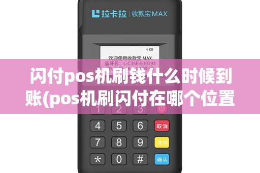 闪付pos机刷钱什么时候到账(pos机刷闪付在哪个位置)