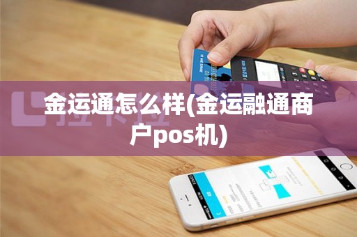 金运通怎么样(金运融通商户pos机)