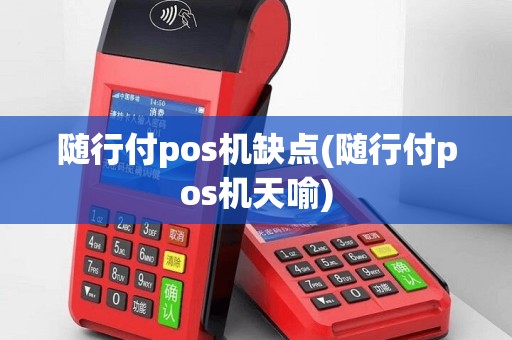 随行付pos机缺点(随行付pos机天喻)